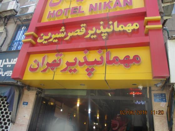 مهمانپذير تهران