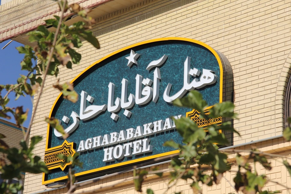 هتل آقاباباخان