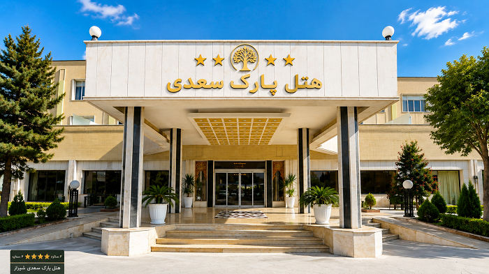 هتل پارک سعدی