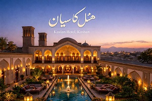 هتل سنتی سرای کاسيان کاشان